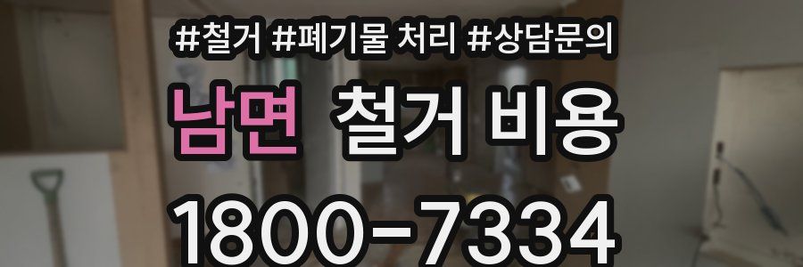 남면 철거 비용