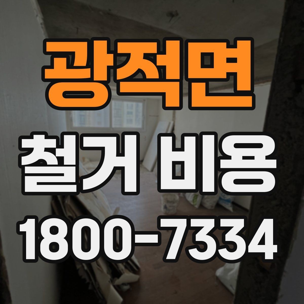 광적면 철거 비용 견적을 받을 때 체크할 사항