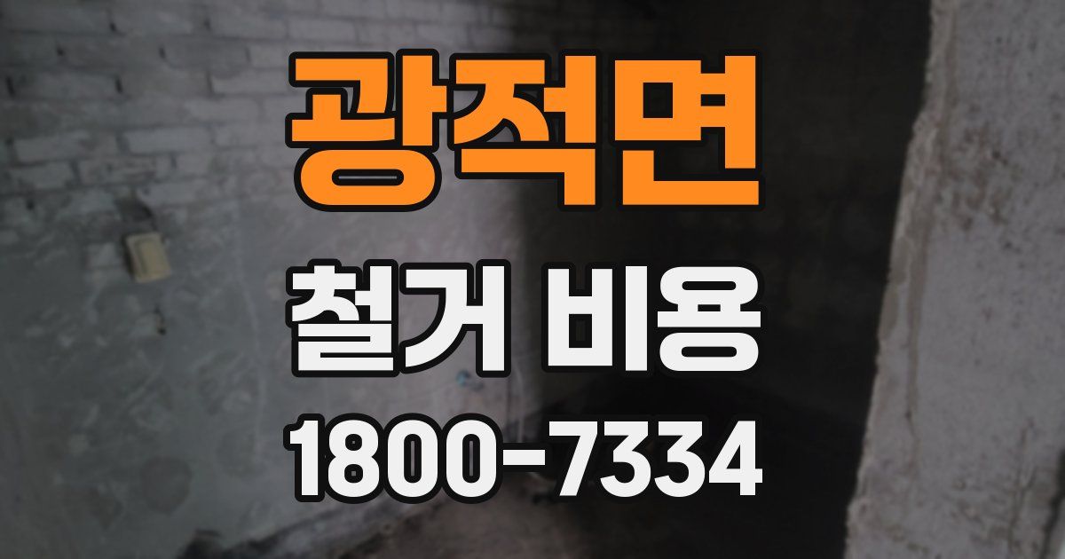 광적면 철거 비용