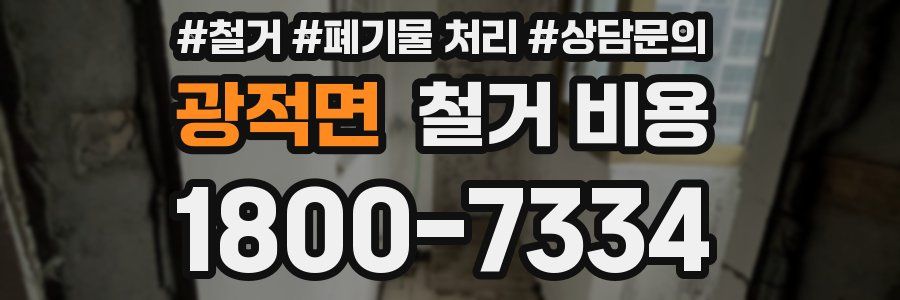 광적면 철거 비용