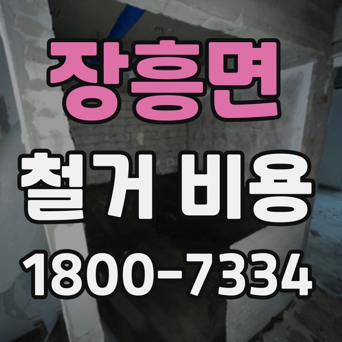 장흥면 철거 비용 문의 시 전달하면 좋은 내용