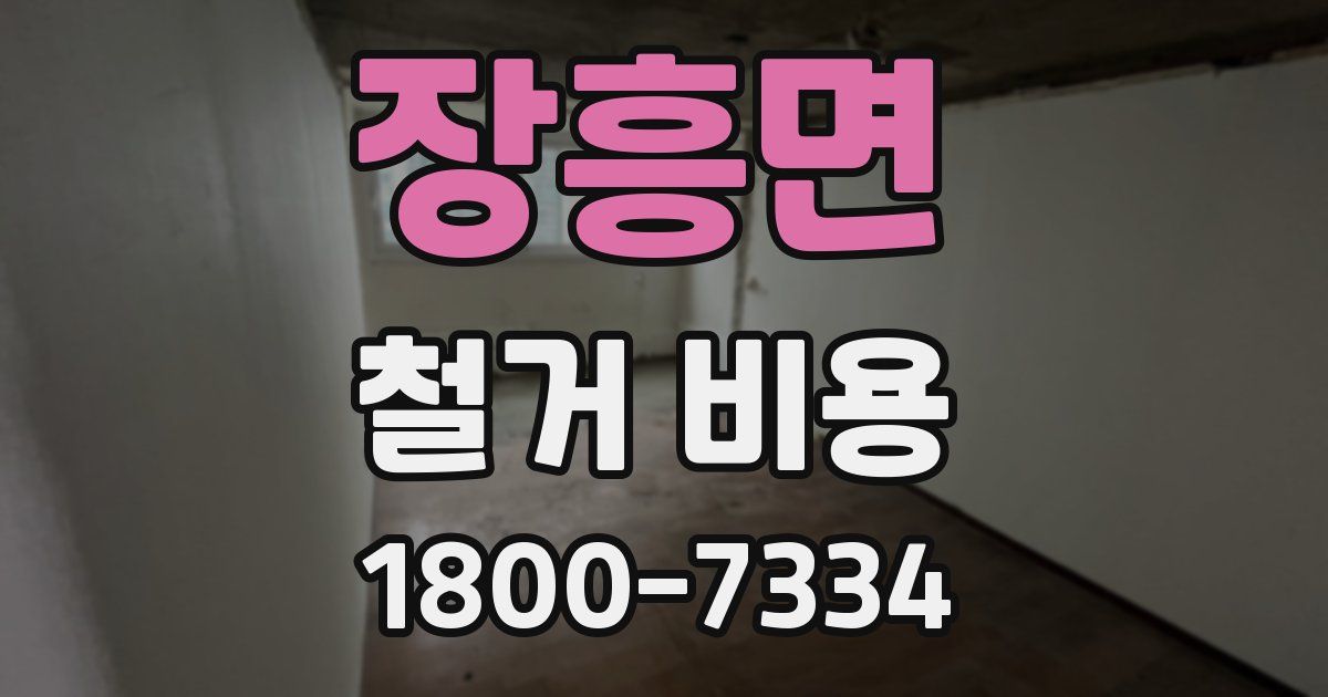 장흥면 철거 비용