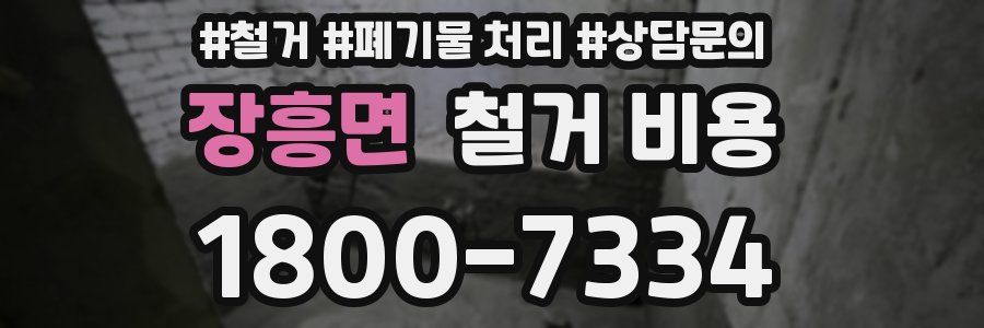 장흥면 철거 비용