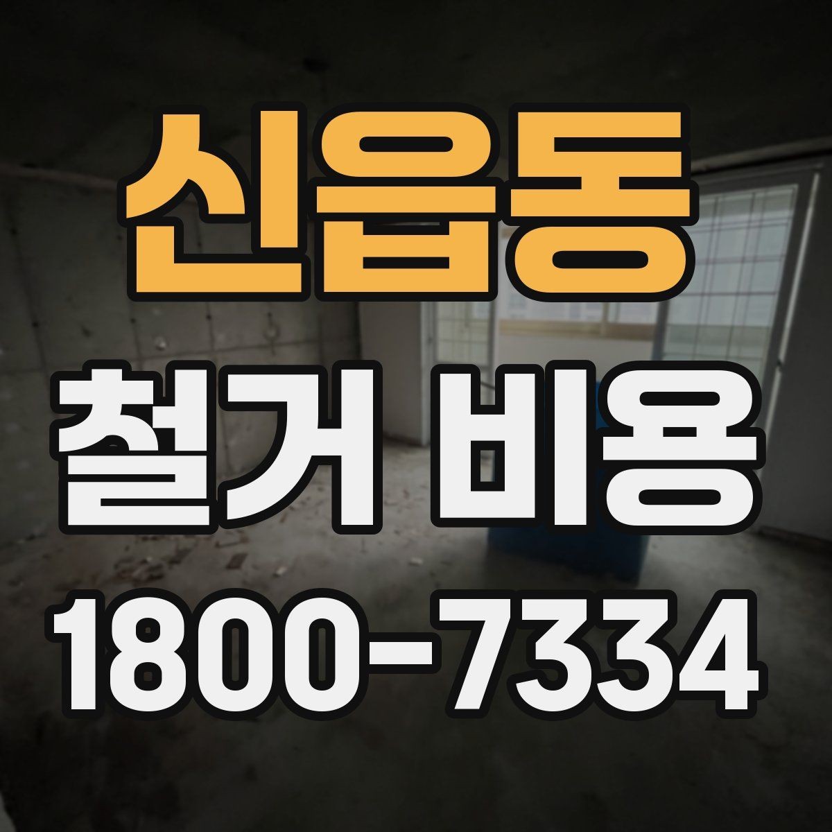 신읍동 철거 비용 문의 전에 알아두면 좋은 절차