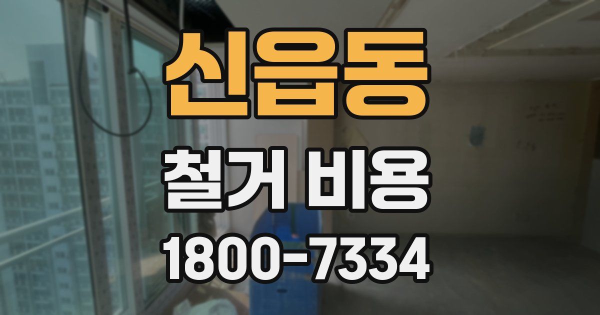 신읍동 철거 비용