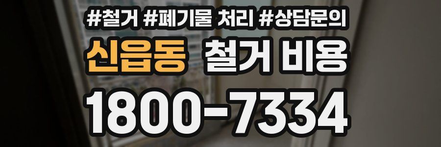 신읍동 철거 비용