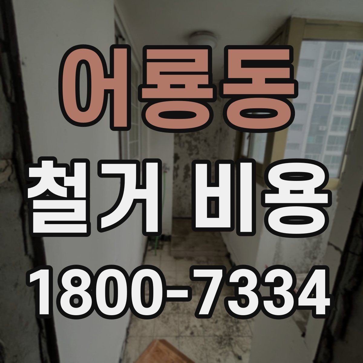 어룡동 철거 비용 정리: 견적 전 체크리스트