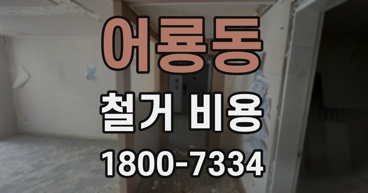어룡동 철거 비용
