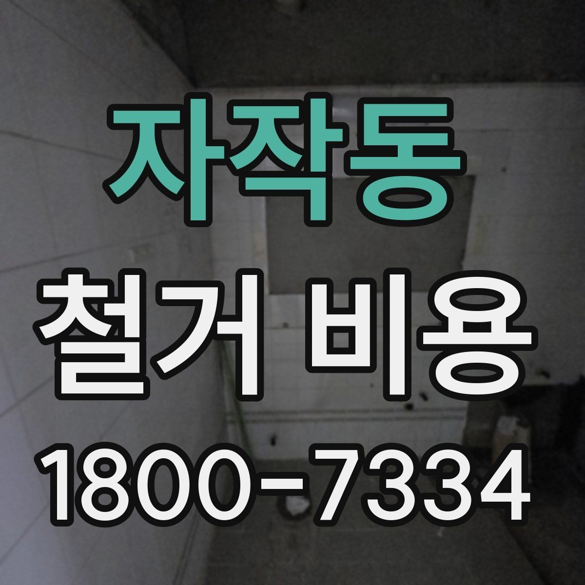자작동 철거 비용 견적서에서 빠뜨리기 쉬운 항목