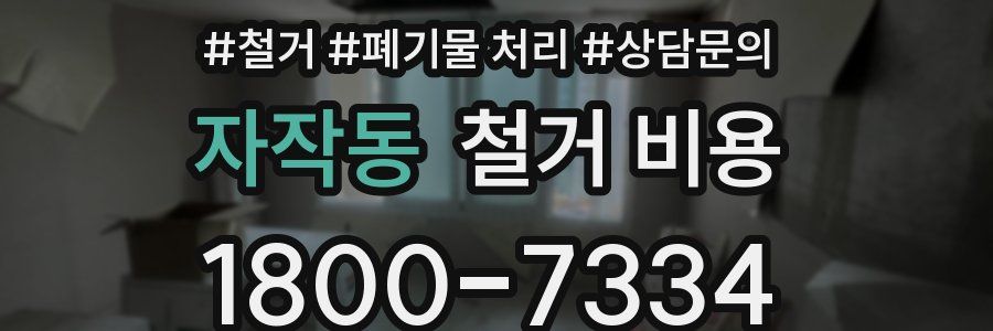 자작동 철거 비용