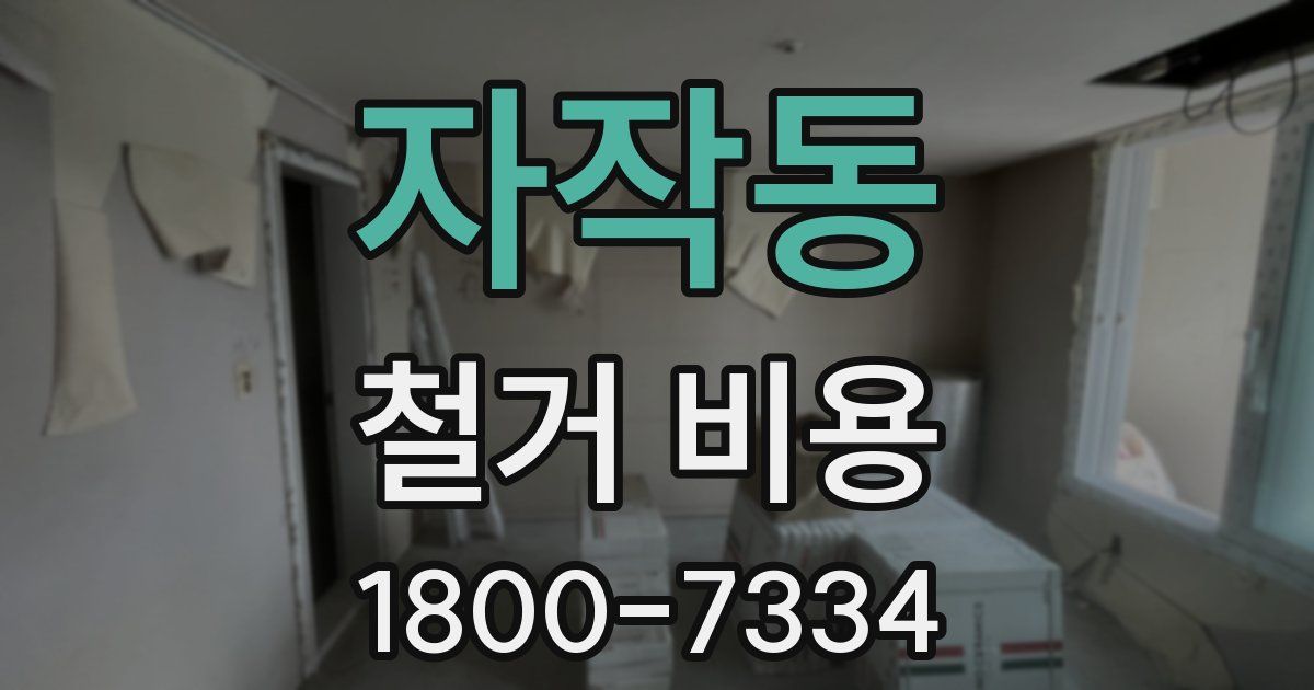 자작동 철거 비용