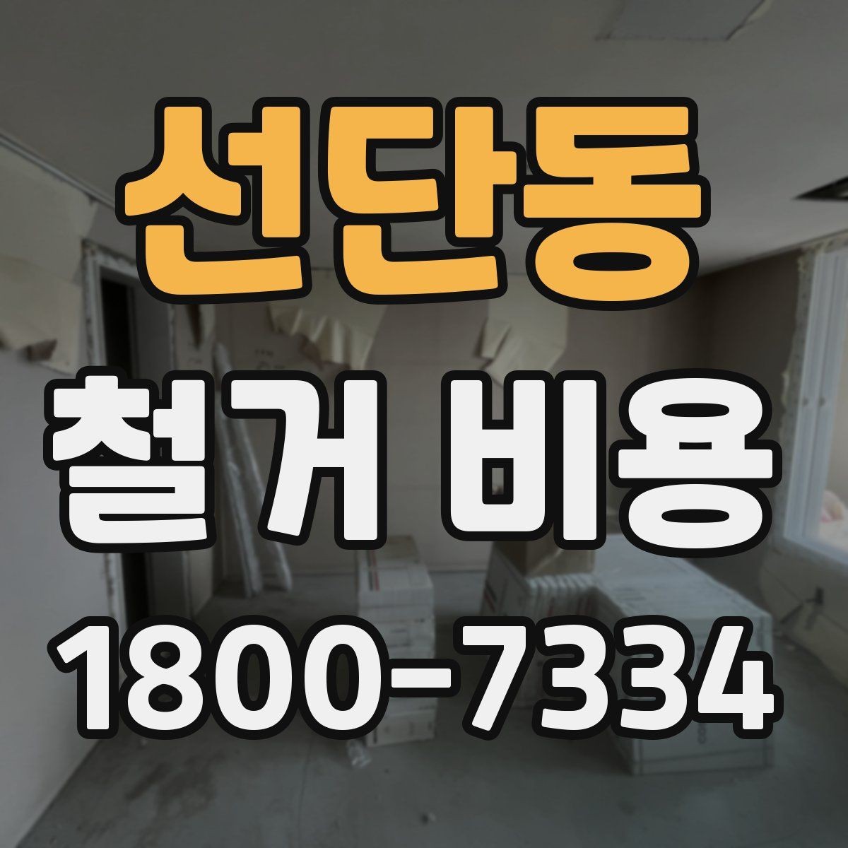 선단동 철거 비용 사례로 보는 견적 차이