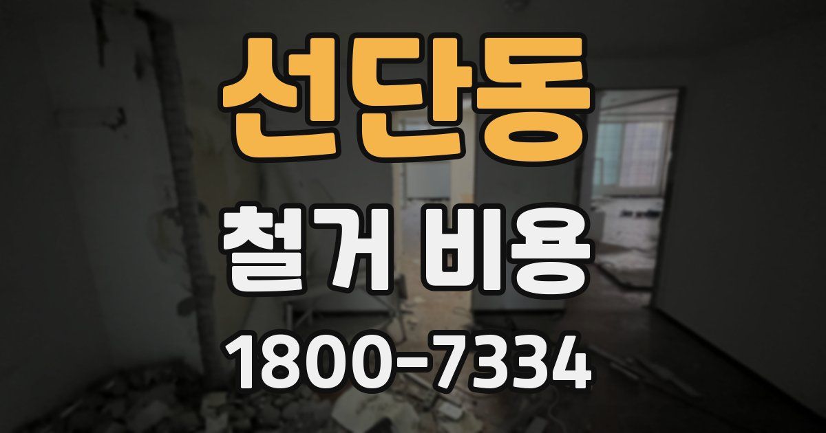 선단동 철거 비용