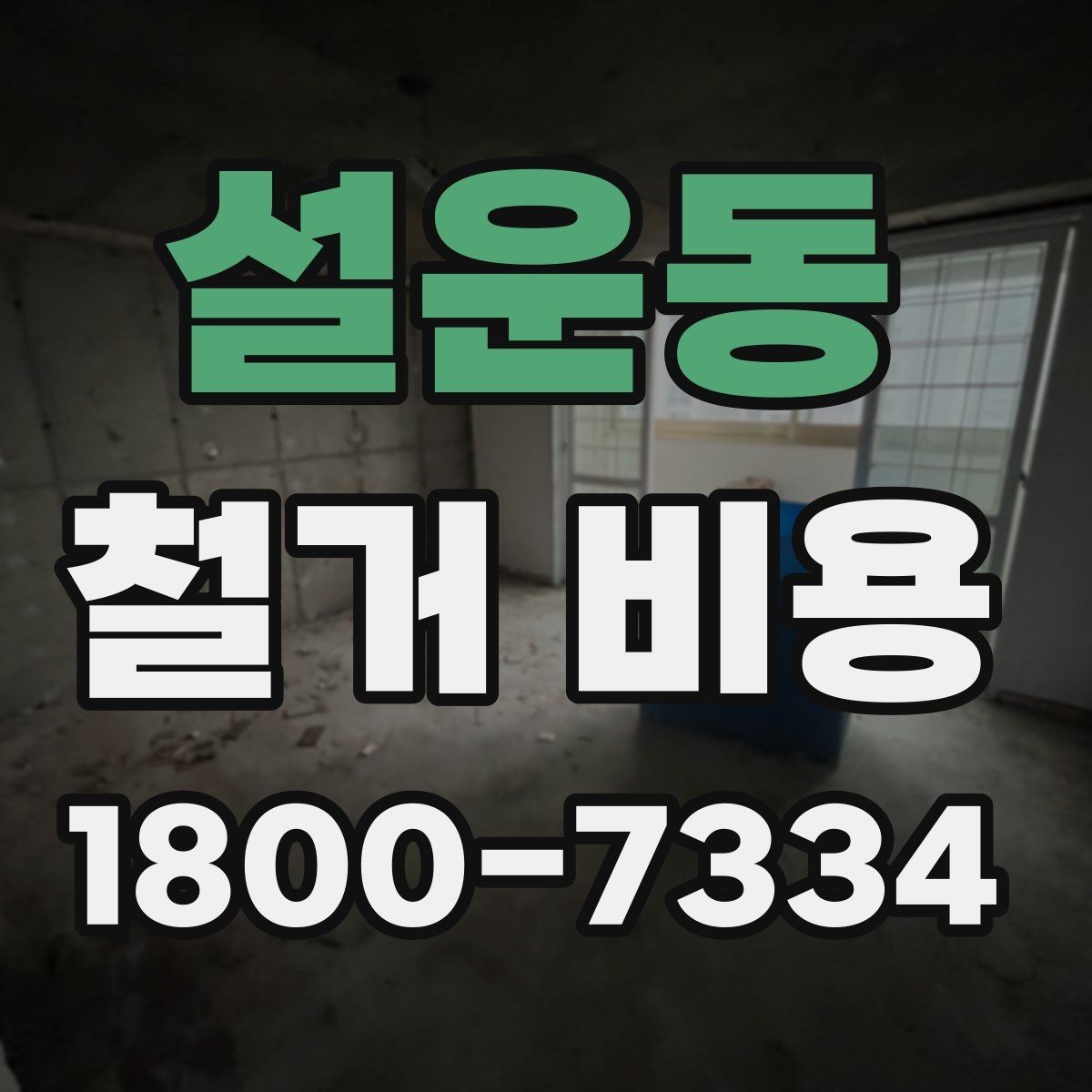 설운동 철거 비용 사례별로 살펴보는 포인트