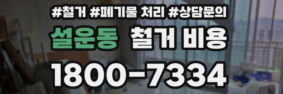 설운동 철거 비용