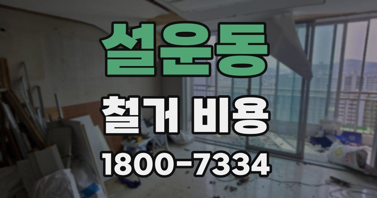 설운동 철거 비용