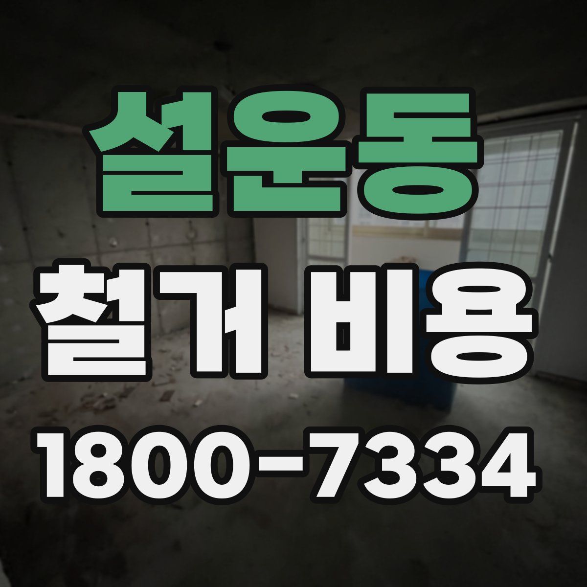 설운동 철거 비용