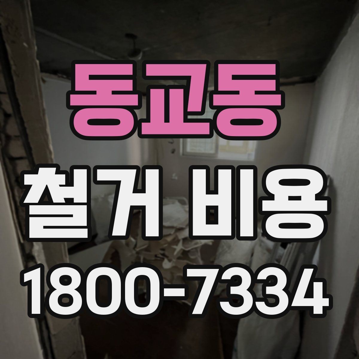동교동 철거 비용 확인 후 결정해야 할 단계