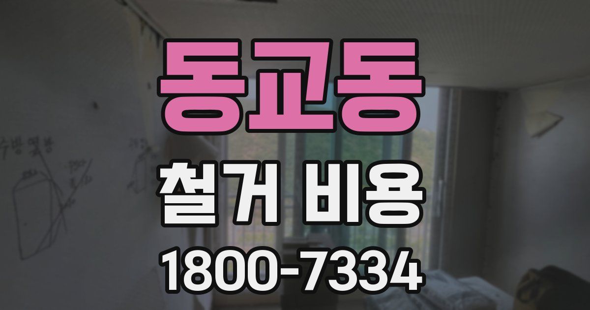 동교동 철거 비용