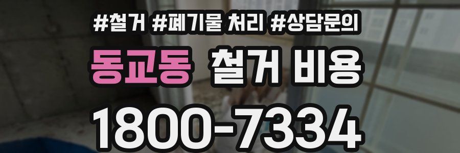 동교동 철거 비용