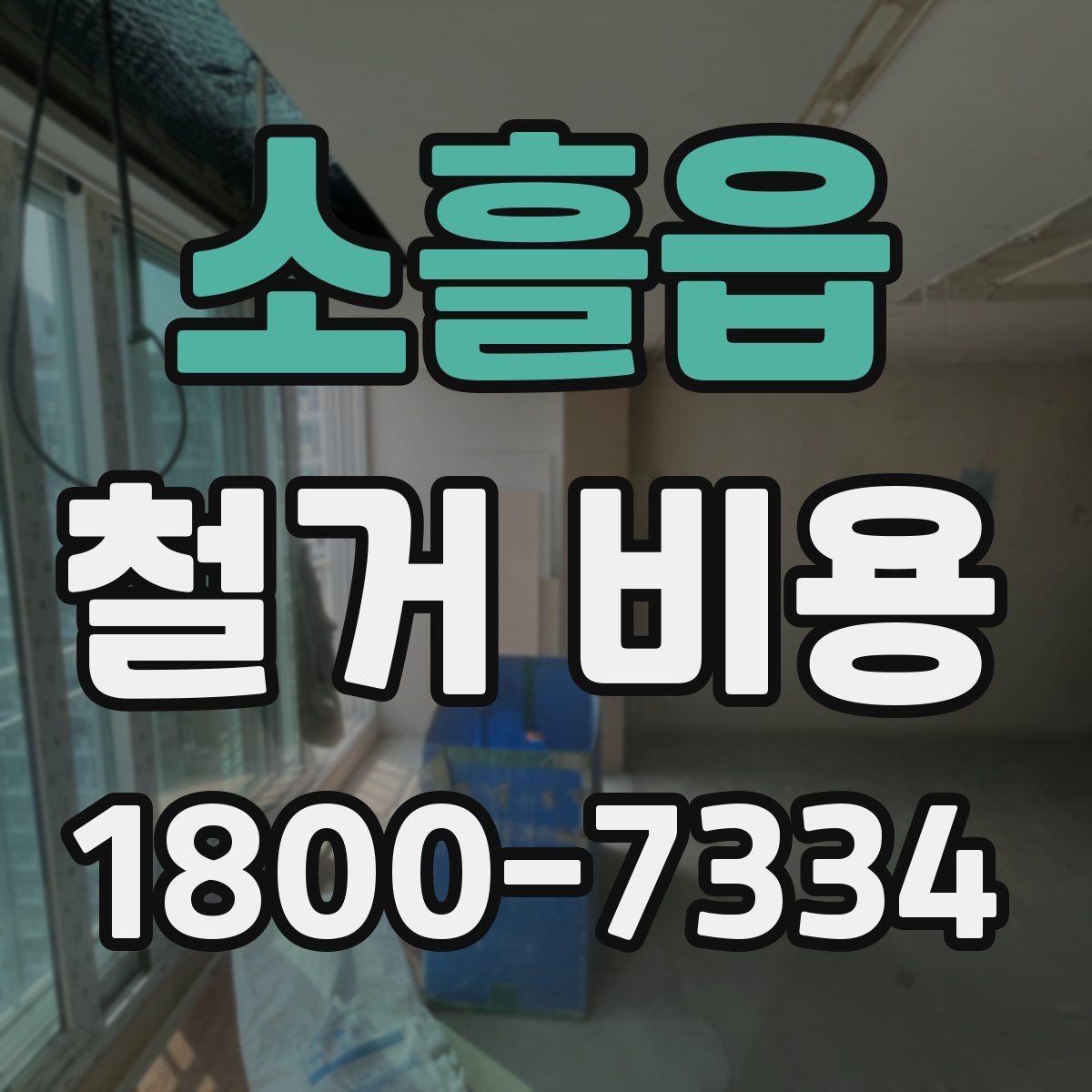 소흘읍 철거 비용 알아볼 때 도움이 되는 체크리스트