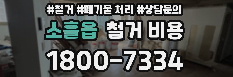 소흘읍 철거 비용