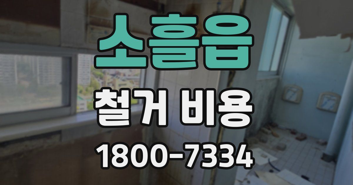 소흘읍 철거 비용