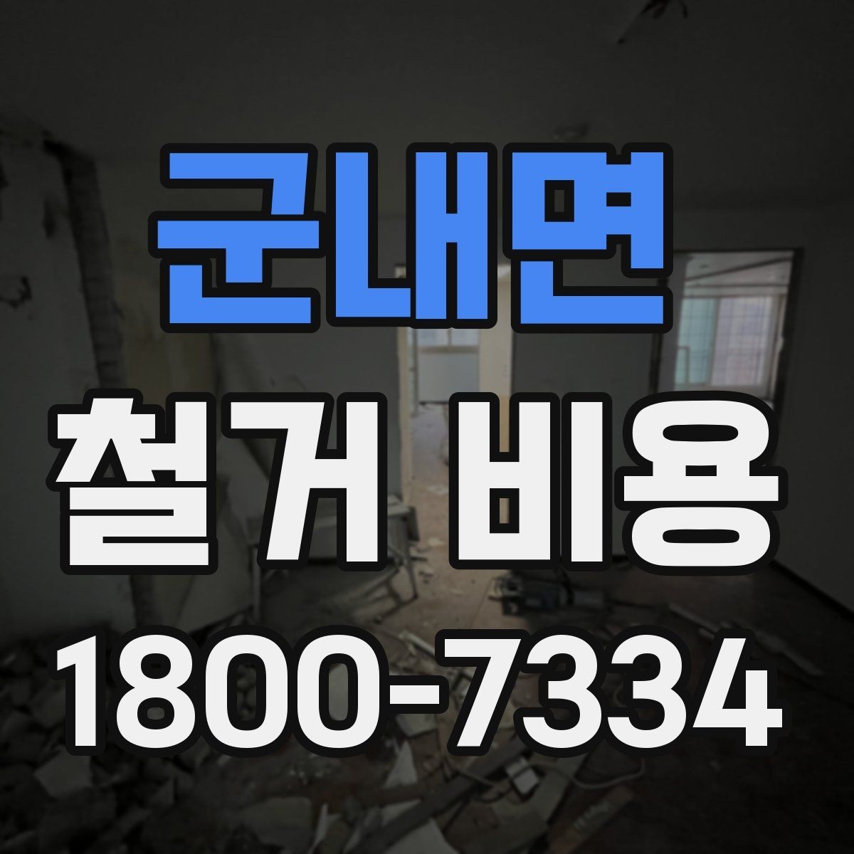 군내면 철거 비용 계산 시 참고할 사항