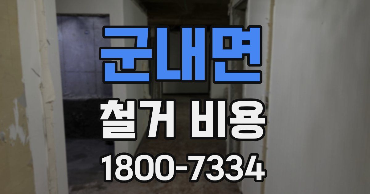군내면 철거 비용