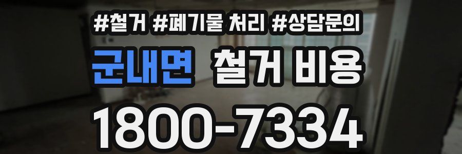 군내면 철거 비용