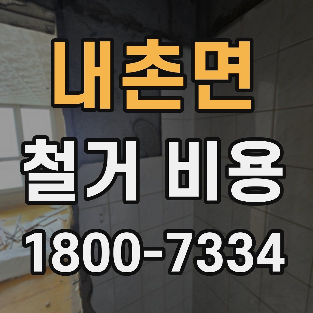 내촌면 철거 비용 확인 시 살펴볼 계약 조건