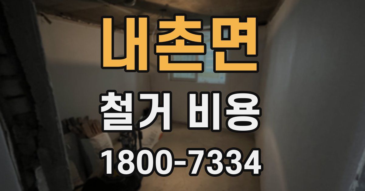 내촌면 철거 비용