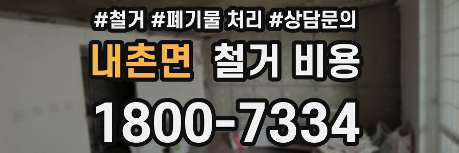내촌면 철거 비용