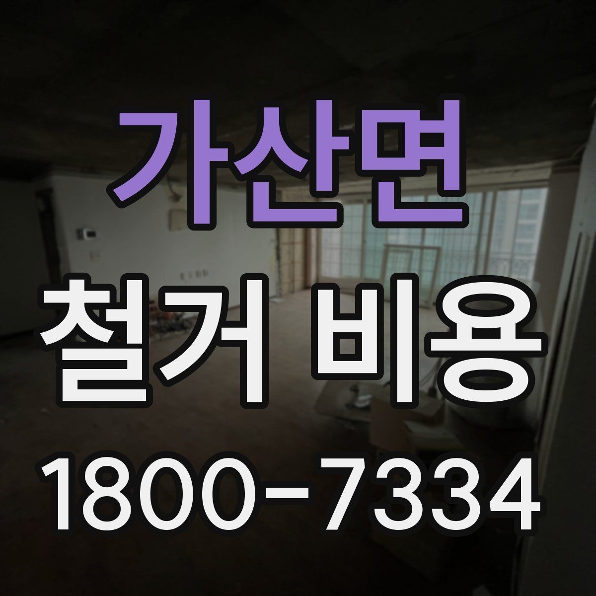 가산면 철거 비용 문의 전에 정리하면 좋은 항목