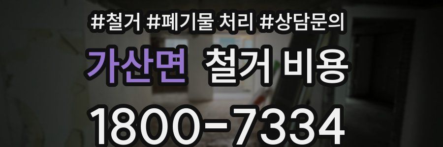 가산면 철거 비용