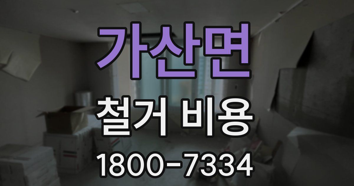가산면 철거 비용