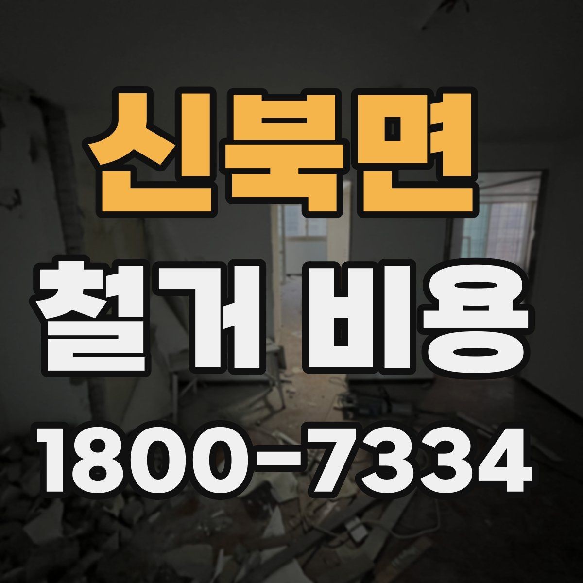 신북면 철거 비용 비교 시 업체별 차이를 보는 법