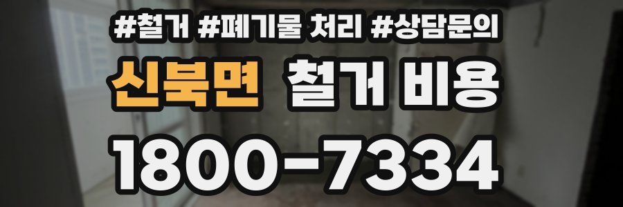 신북면 철거 비용