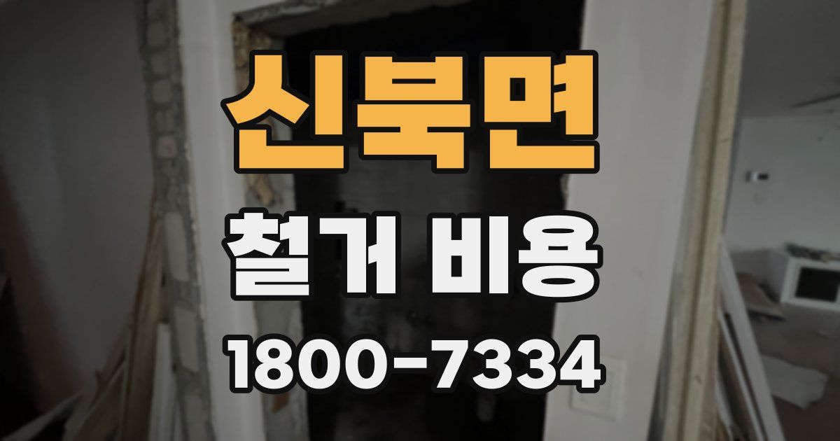 신북면 철거 비용