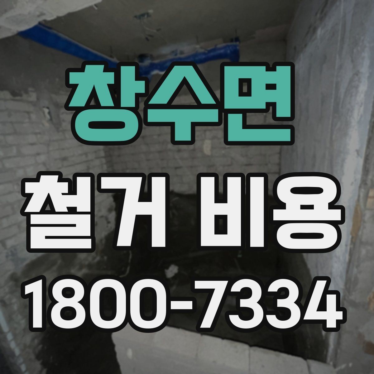 창수면 철거 비용 산출 시 자주 묻는 항목들