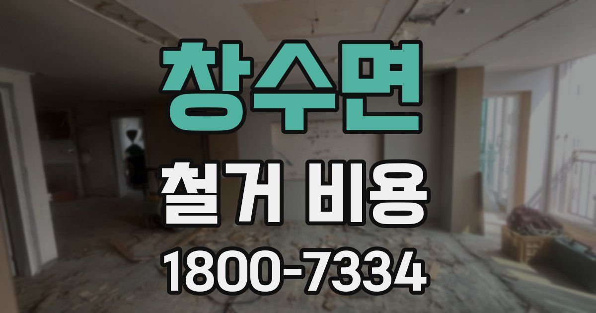 창수면 철거 비용