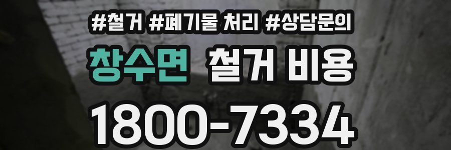 창수면 철거 비용