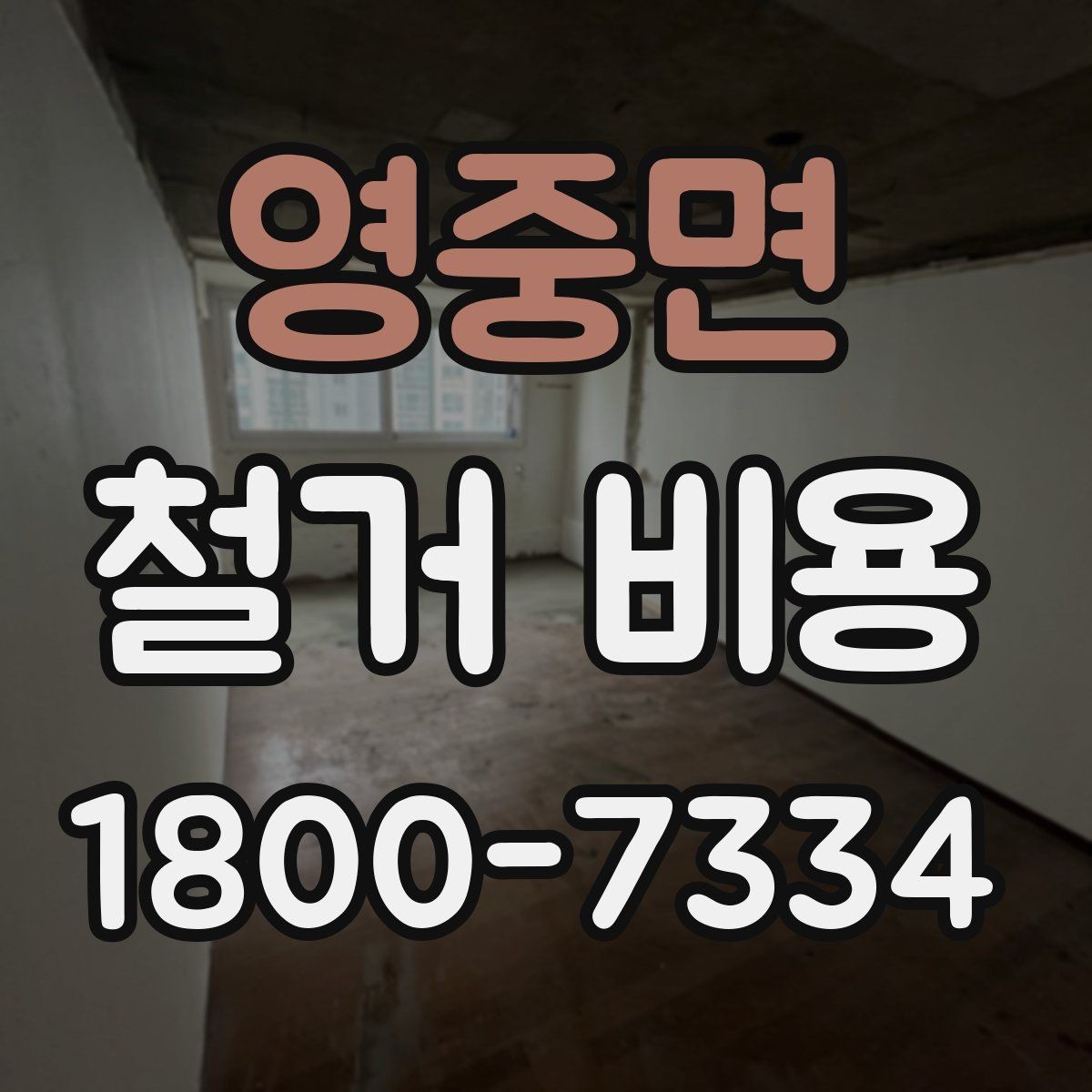 영중면 철거 비용 계산에서 자주 보는 요소