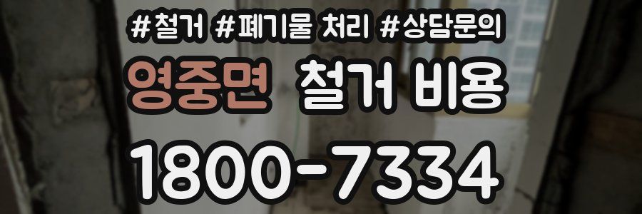 영중면 철거 비용