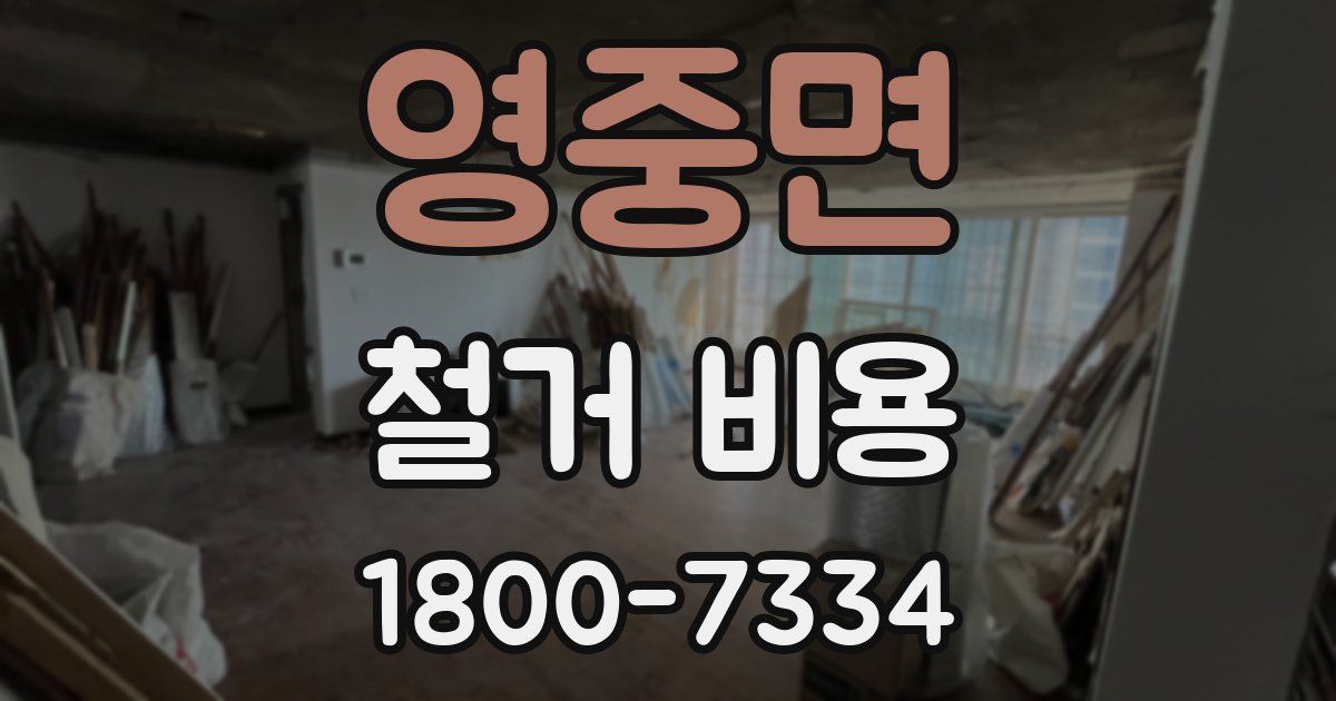 영중면 철거 비용