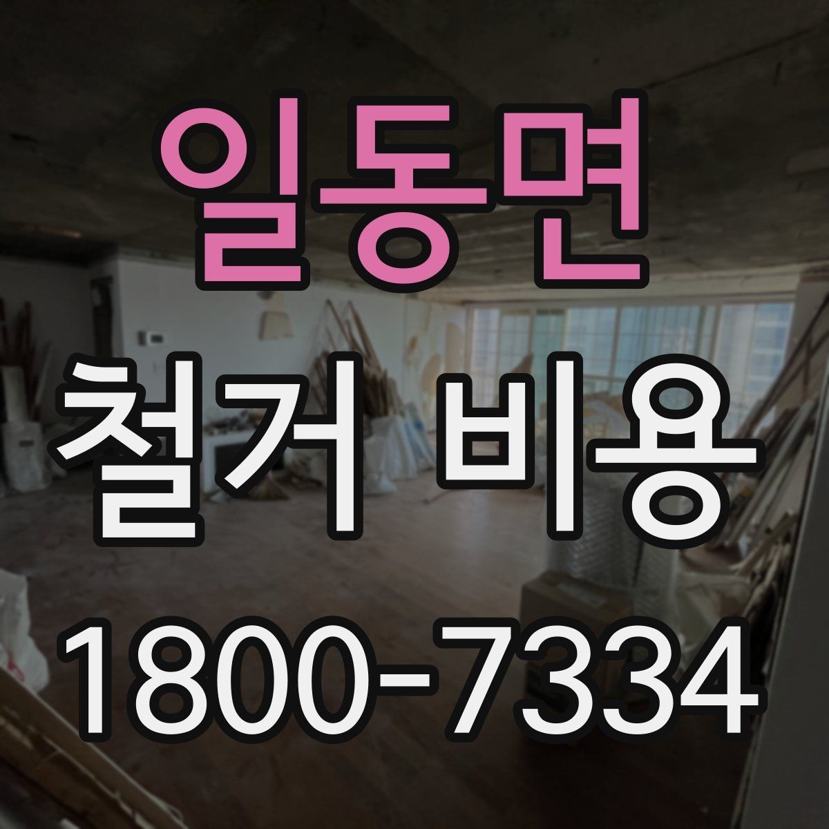 일동면 철거 비용 문의 시 전달하면 좋은 내용