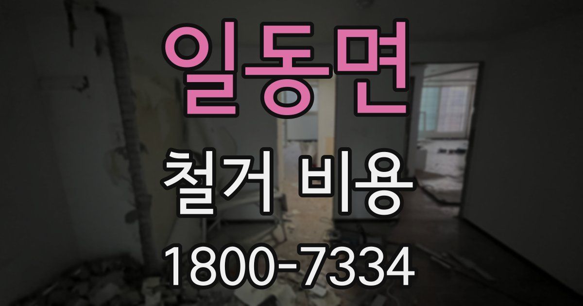 일동면 철거 비용