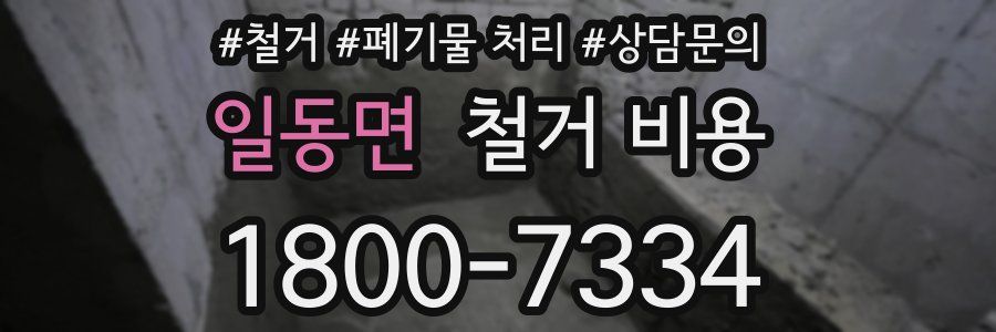 일동면 철거 비용