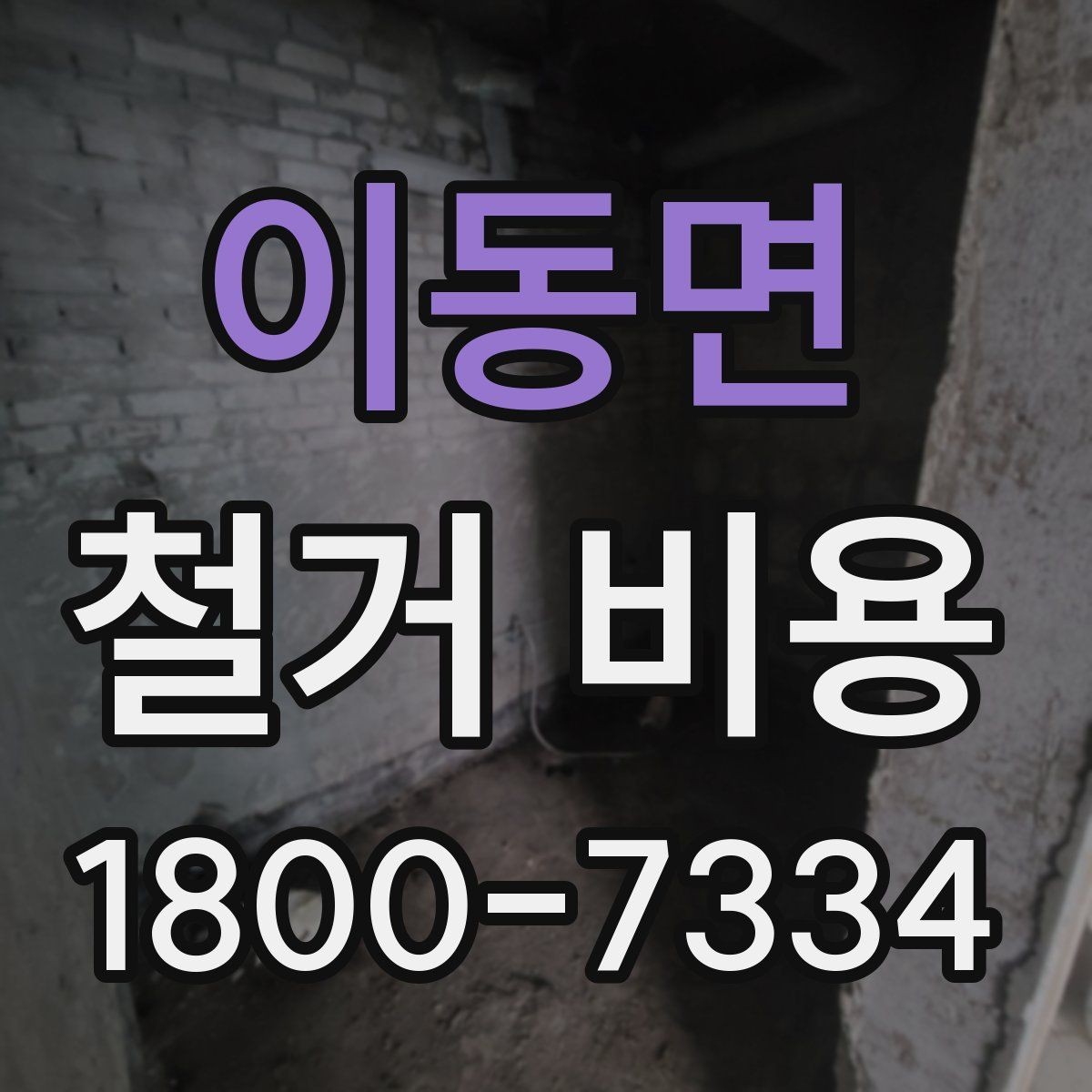 이동면 철거 비용 확인 전 알아두면 좋은 정보