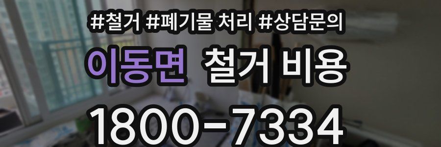 이동면 철거 비용